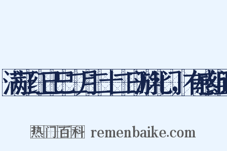 满江红己巳二月二十二日游北门，有感组词是什么意思的图片